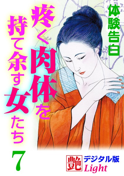 『艶』編集部❤【体験告白】疼く肉体を持て余す女たち 7 艶デジタル版Light｜-人妻・主婦
