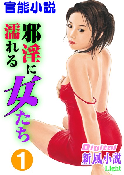 北山悦史❤【官能小説】邪淫に濡れる女たち 1 Digital新風小説Light｜-熟女