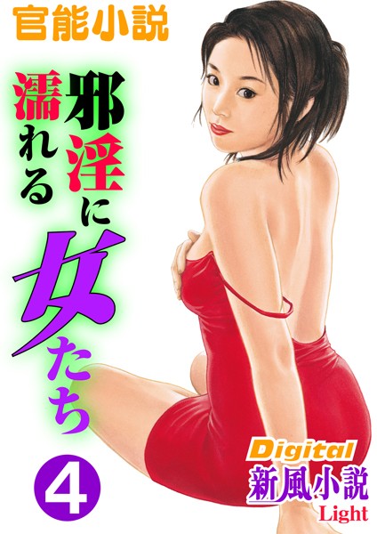 友成純一❤【官能小説】邪淫に濡れる女たち 4 Digital新風小説Light｜-熟女