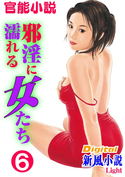 平龍生❤【官能小説】邪淫に濡れる女たち 6 Digital新風小説Light｜-熟女
