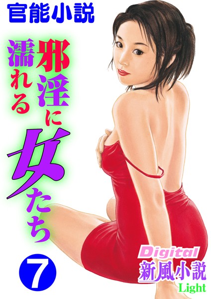 二階堂修一郎❤【官能小説】邪淫に濡れる女たち 7 Digital新風小説Light｜-熟女