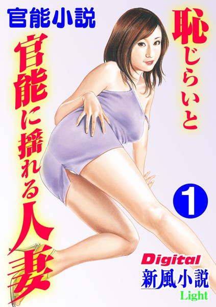 北山悦史❤【官能小説】恥じらいと官能に揺れる人妻 1 Digital新風小説Light｜-熟女