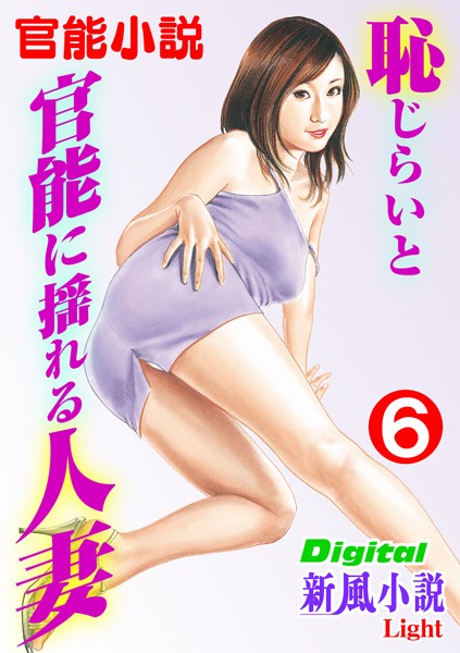 夢野月花❤【官能小説】恥じらいと官能に揺れる人妻 6 Digital新風小説Light｜-熟女