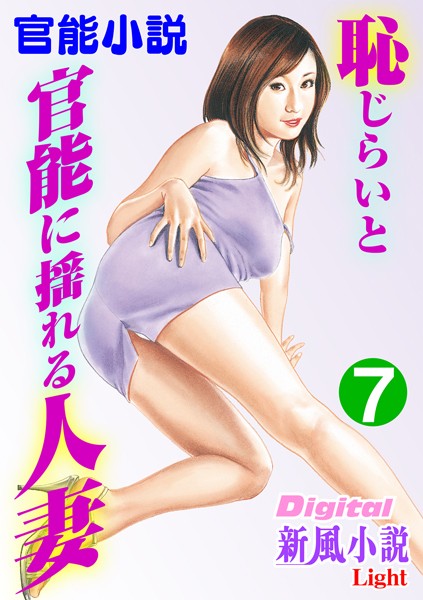 橘かの子❤【官能小説】恥じらいと官能に揺れる人妻 7 Digital新風小説Light｜-熟女