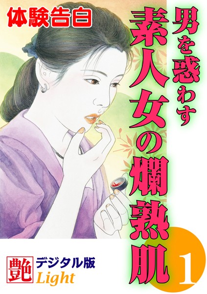 『艶』編集部❤【体験告白】男を惑わす素人女の爛熟肌 1 艶デジタル版Light｜-人妻・主婦