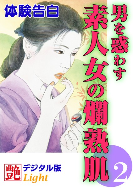 『艶』編集部❤【体験告白】男を惑わす素人女の爛熟肌 2 艶デジタル版Light｜-人妻・主婦