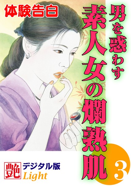 『艶』編集部❤【体験告白】男を惑わす素人女の爛熟肌 3 艶デジタル版Light｜-人妻・主婦