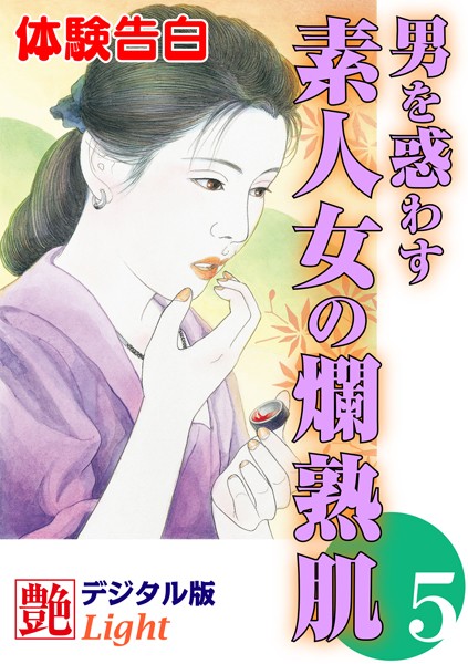 『艶』編集部❤【体験告白】男を惑わす素人女の爛熟肌 5 艶デジタル版Light｜-人妻・主婦