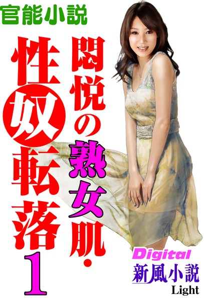 友成純一❤【官能小説】悶悦の熟女肌・性奴転落 01 Digital新風小説Light｜-熟女