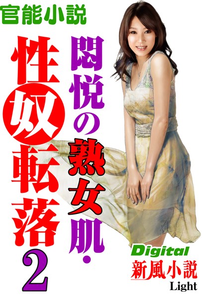 夢野月花❤【官能小説】悶悦の熟女肌・性奴転落 02 Digital新風小説Light｜-熟女