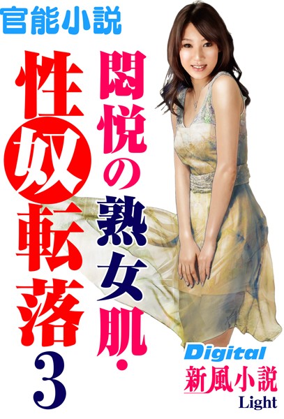 姫村鮎美❤【官能小説】悶悦の熟女肌・性奴転落 03 Digital新風小説Light｜-熟女