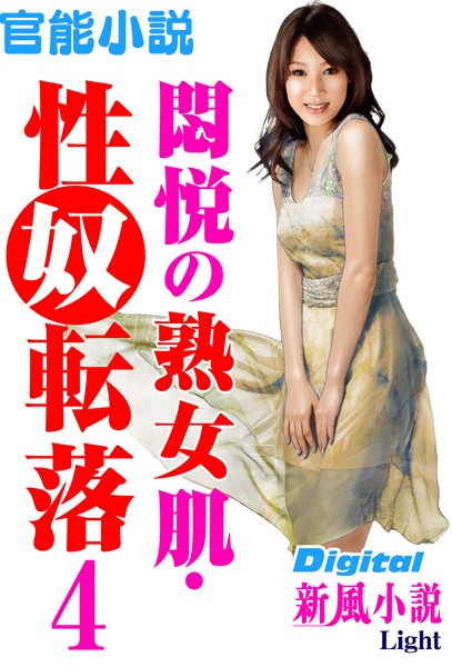 青沼優作❤【官能小説】悶悦の熟女肌・性奴転落 04 Digital新風小説Light｜-熟女