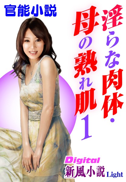 北山悦史❤【官能小説】淫らな肉体・母の熟れ肌 01 Digital新風小説Light｜-熟女