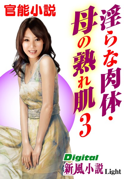 藤野章二郎❤【官能小説】淫らな肉体・母の熟れ肌 03 Digital新風小説Light｜-熟女