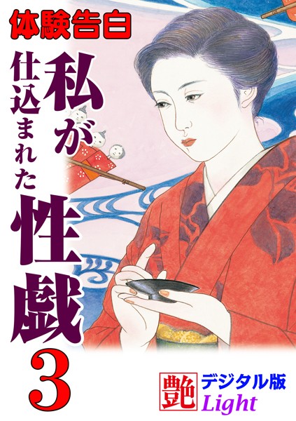 『艶』編集部❤【体験告白】私が仕込まれた性戯 03 『艶』デジタル版Light｜-熟女