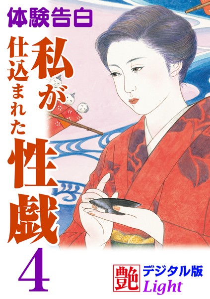 『艶』編集部❤【体験告白】私が仕込まれた性戯 04 『艶』デジタル版Light｜-人妻・主婦