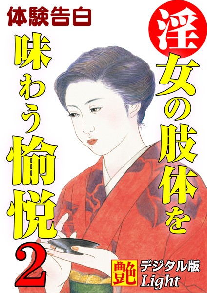 『艶』編集部❤【体験告白】淫女の肢体を味わう愉悦 02 『艶』デジタル版Light｜-熟女