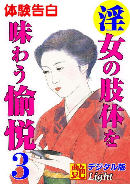 『艶』編集部❤【体験告白】淫女の肢体を味わう愉悦 03 『艶』デジタル版Light｜-熟女
