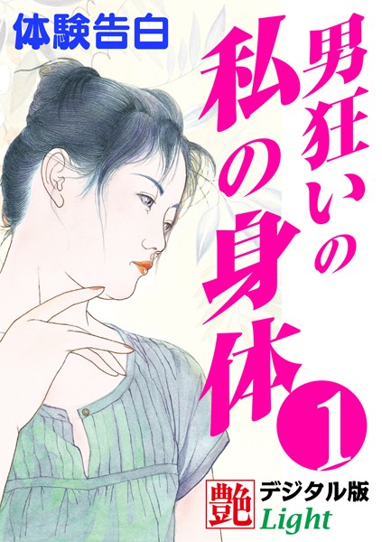 『艶』編集部❤【体験告白】男狂いの私の身体 01 『艶』デジタル版Light｜-熟女