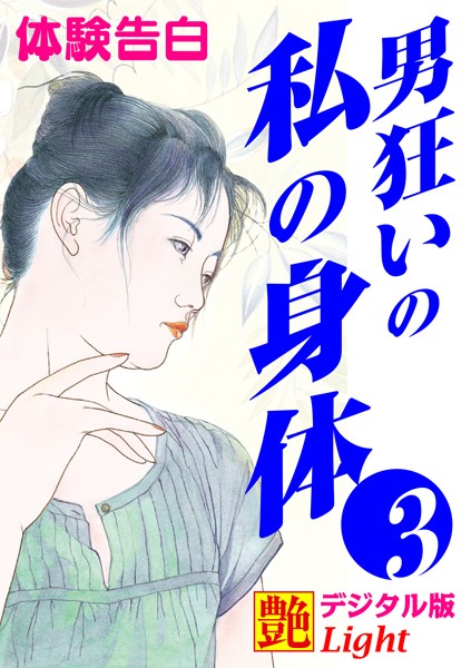 『艶』編集部❤【体験告白】男狂いの私の身体 03 『艶』デジタル版Light｜-熟女