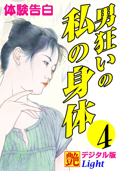 『艶』編集部❤【体験告白】男狂いの私の身体 04 『艶』デジタル版Light｜-熟女