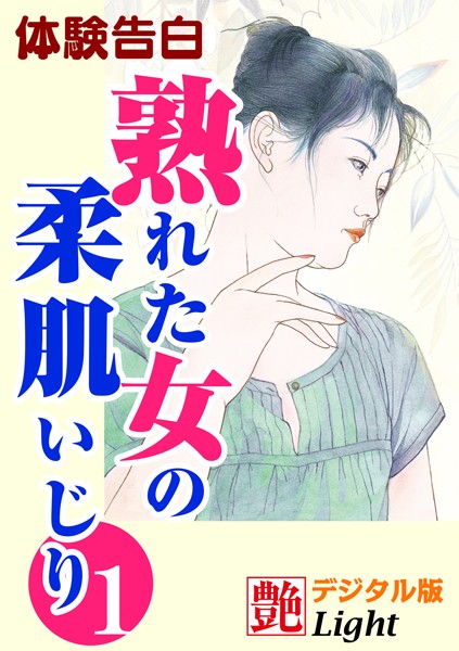 『艶』編集部❤【体験告白】熟れた女の柔肌いじり 01 『艶』デジタル版Light｜-熟女