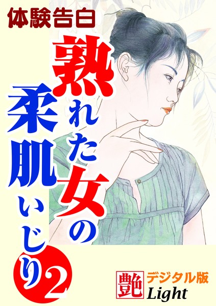 『艶』編集部❤【体験告白】熟れた女の柔肌いじり 02 『艶』デジタル版Light｜-熟女