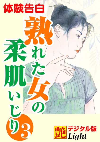 『艶』編集部❤【体験告白】熟れた女の柔肌いじり 03 『艶』デジタル版Light｜-熟女