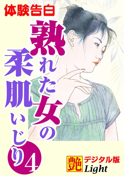 『艶』編集部❤【体験告白】熟れた女の柔肌いじり 04 『艶』デジタル版Light｜-熟女