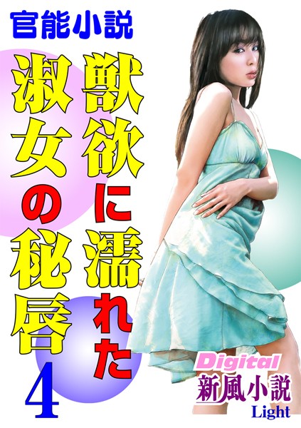 二階堂修一郎❤【官能小説】獣欲に濡れた淑女の秘唇 04 Digital新風小説Light｜-熟女