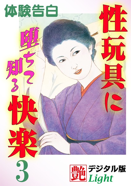 『艶』編集部❤【体験告白】性玩具に堕ちて知る快楽 03 艶デジタル版Light｜-お嬢様・令嬢