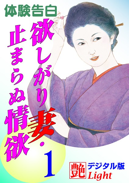 『艶』編集部❤【体験告白】欲しがり妻・止まらぬ情欲 01 艶デジタル版Light｜-熟女