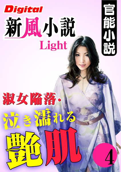 西山夏海❤【官能小説】淑女陥落・泣き濡れる艶肌 04 Digital新風小説Light｜-熟女