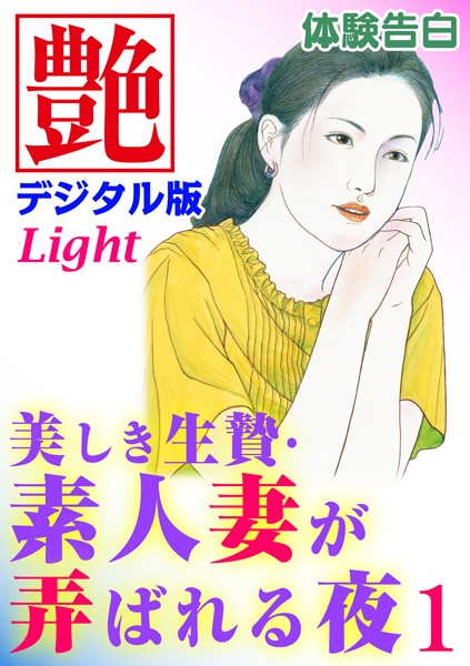 『艶』編集部❤【体験告白】美しき生贄・素人妻が弄ばれる夜 01 艶デジタル版Light｜-熟女