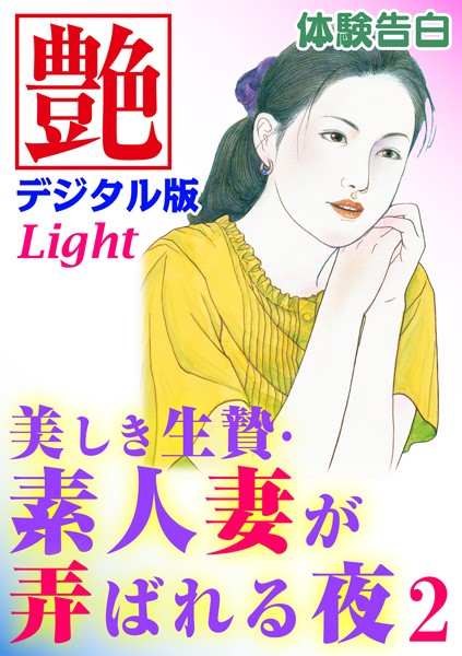 『艶』編集部❤【体験告白】美しき生贄・素人妻が弄ばれる夜 02 艶デジタル版Light｜-熟女