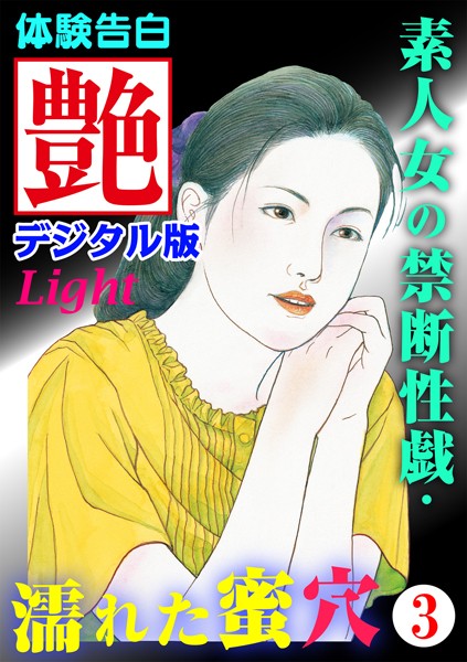 『艶』編集部❤【体験告白】素人女の禁断性戯・濡れた蜜穴 03 艶デジタル版Light｜-水着