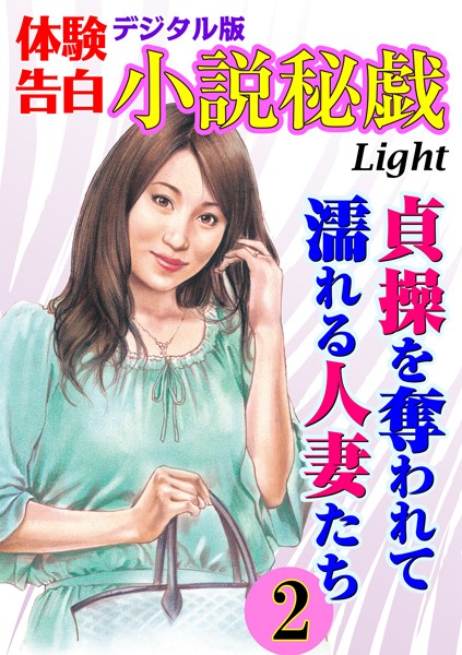 『小説秘戯』編集部❤【体験告白】貞操を奪われて濡れる人妻たち 02 小説秘戯デジタル版Light｜-熟女