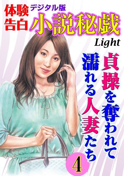 『小説秘戯』編集部❤【体験告白】貞操を奪われて濡れる人妻たち 04 小説秘戯デジタル版Light｜-熟女