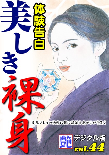 『艶』編集部❤【体験告白】美しき裸身 艶デジタル版｜-人妻・主婦