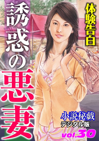 『小説秘戯』編集部❤【体験告白】誘惑の悪妻 小説秘戯デジタル版｜-人妻・主婦