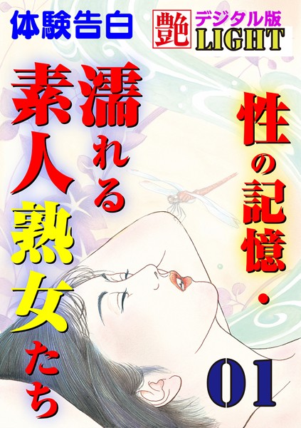 『艶』編集部❤【体験告白】性の記憶・濡れる素人熟女たち 01 艶デジタル版Light｜-人妻・主婦