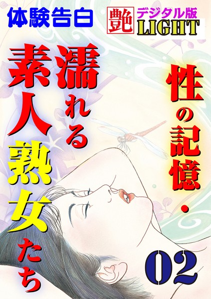 『艶』編集部❤【体験告白】性の記憶・濡れる素人熟女たち 02 艶デジタル版Light｜-人妻・主婦