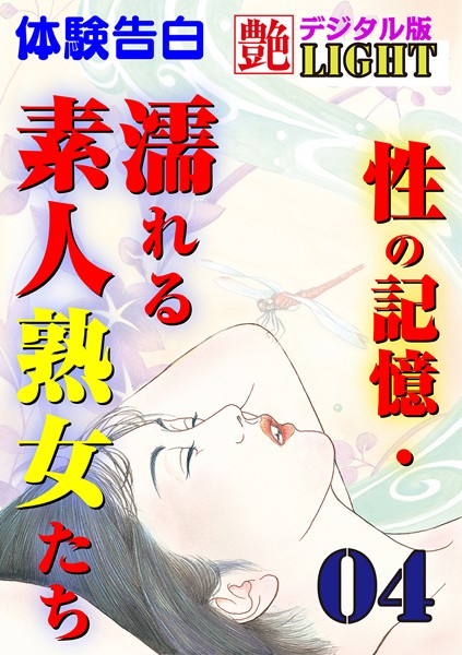 『艶』編集部❤【体験告白】性の記憶・濡れる素人熟女たち 04 艶デジタル版Light｜-人妻・主婦