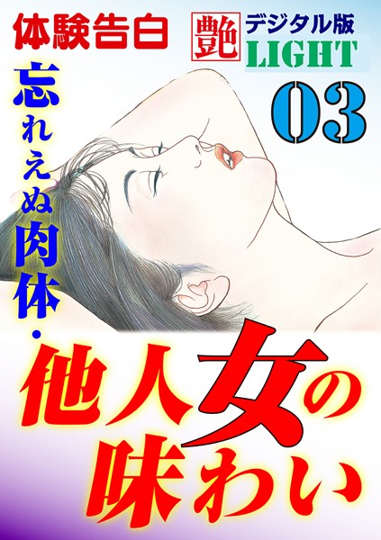 『艶』編集部❤【体験告白】忘れえぬ肉体・他人女の味わい 03 艶デジタル版Light｜-人妻・主婦