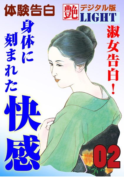 『艶』編集部❤【体験告白】淑女告白！身体に刻まれた快感 02 艶デジタル版Light｜-人妻・主婦