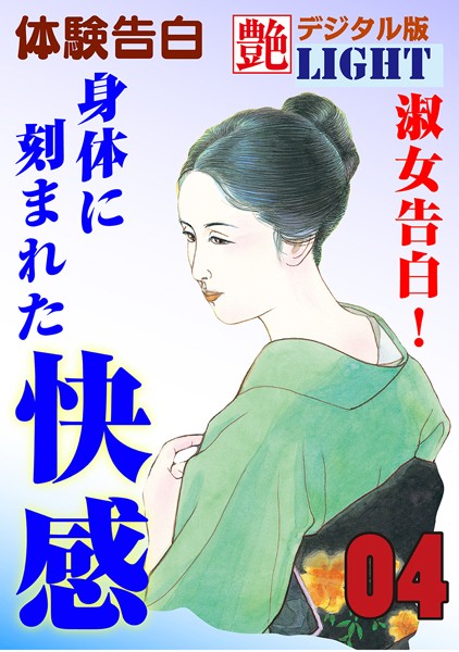 『艶』編集部❤【体験告白】淑女告白！身体に刻まれた快感 04 艶デジタル版Light｜-人妻・主婦