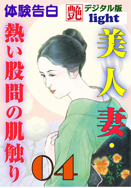 『艶』編集部❤【体験告白】美人妻・熱い股間の肌触り 04 艶デジタル版Light｜-人妻・主婦