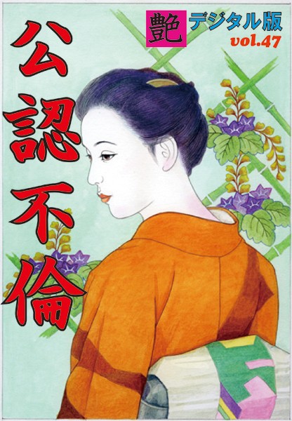 『艶』編集部❤【体験告白】公認不倫 艶デジタル版｜-熟女