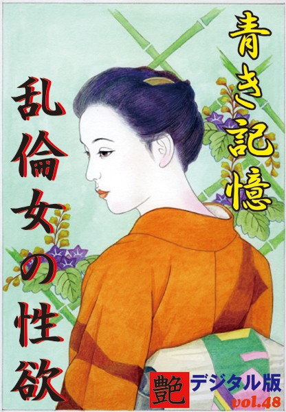 『艶』編集部❤【体験告白】青き記憶・乱倫女の性欲 艶デジタル版｜-巨乳