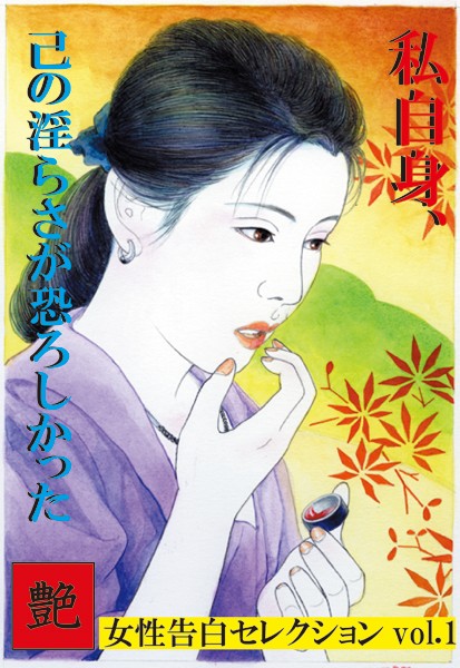 『艶』編集部❤私自身、己の淫らさが恐ろしかった 艶デジタル版｜-熟女